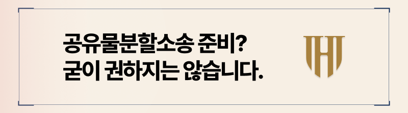 공유물분할소송 진행 과정 요약정리
