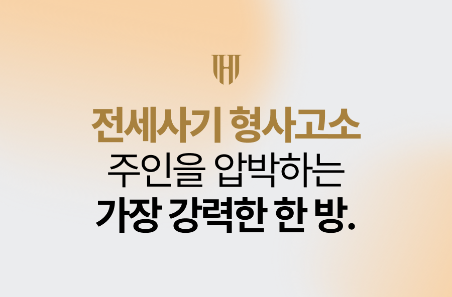전세사기 형사고소, 집주인을 압박하는 가장 강력한 한 방