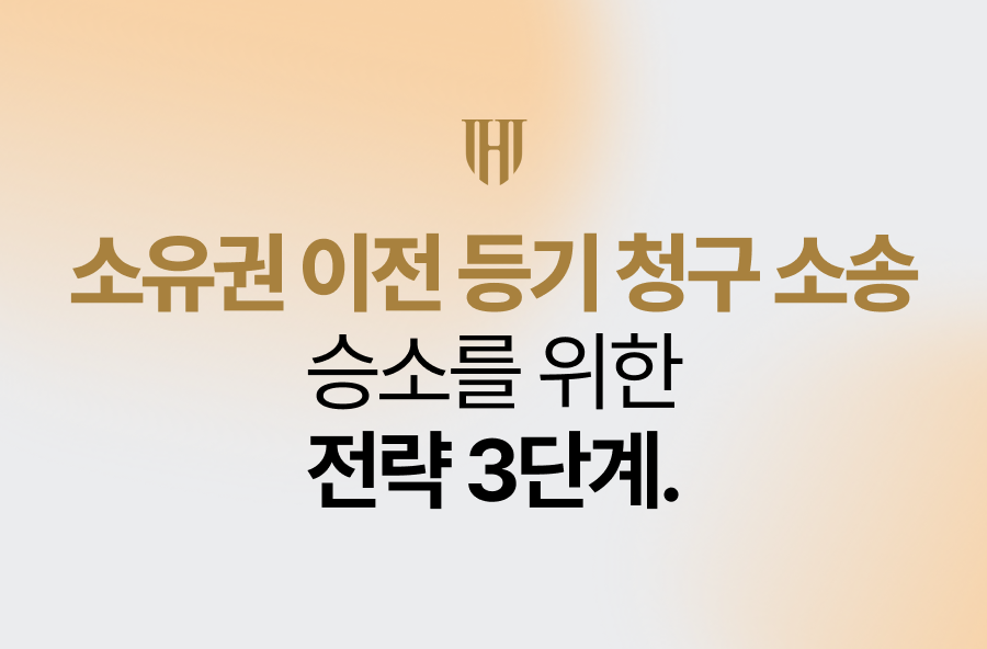 소유권 이전 등기 청구 소송, 승소를 위한 전략 3단계