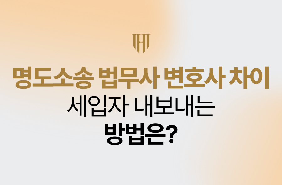 명도소송 법무사 변호사 차이, 세입자 내보내는 방법은?
